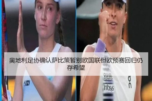 奥地利足协确认萨比策暂别欧国联但欧预赛回归仍存希望